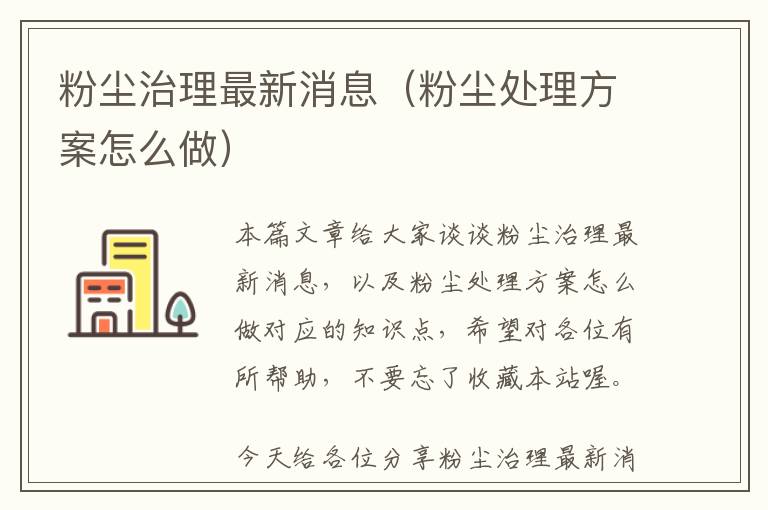 粉尘治理最新消息（粉尘处理方案怎么做）