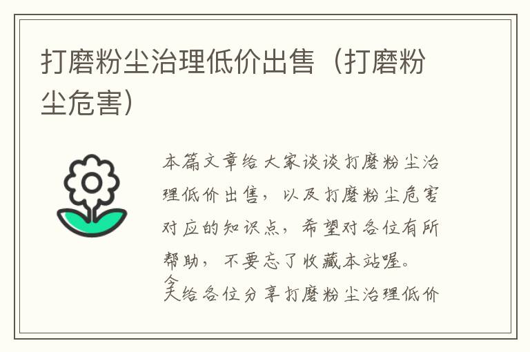 打磨粉尘治理低价出售（打磨粉尘危害）