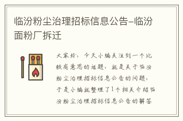 临汾粉尘治理招标信息公告-临汾面粉厂拆迁