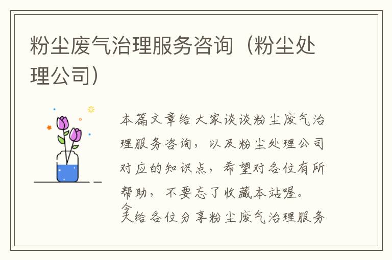 粉尘废气治理服务咨询（粉尘处理公司）