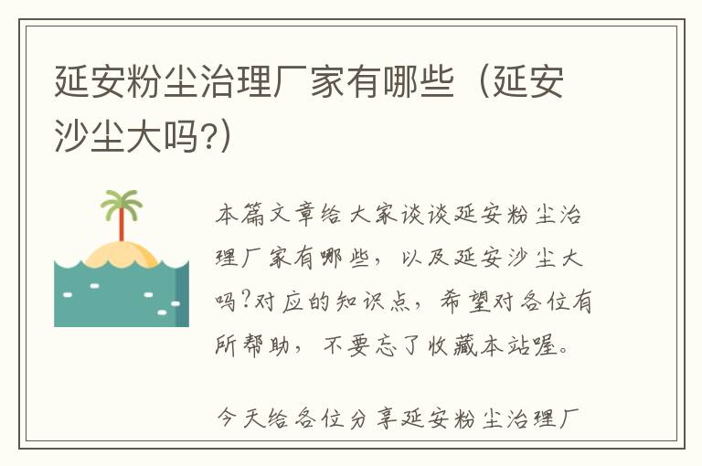 延安粉尘治理厂家有哪些（延安沙尘大吗?）