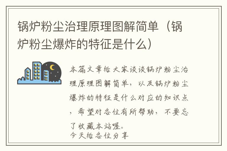 锅炉粉尘治理原理图解简单（锅炉粉尘爆炸的特征是什么）