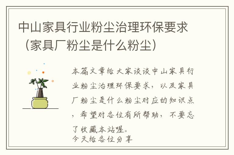 中山家具行业粉尘治理环保要求（家具厂粉尘是什么粉尘）