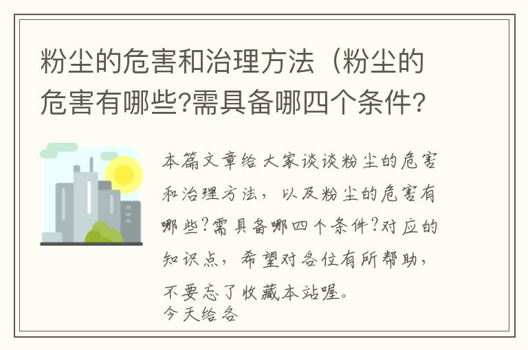 粉尘的危害和治理方法（粉尘的危害有哪些?需具备哪四个条件?）