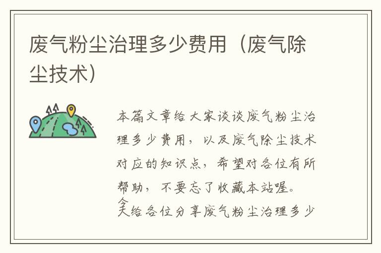 废气粉尘治理多少费用（废气除尘技术）