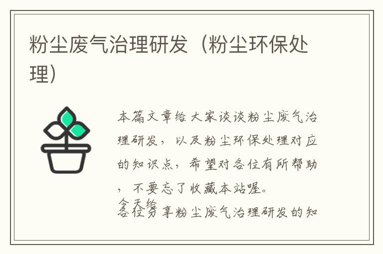 粉尘废气治理研发（粉尘环保处理）