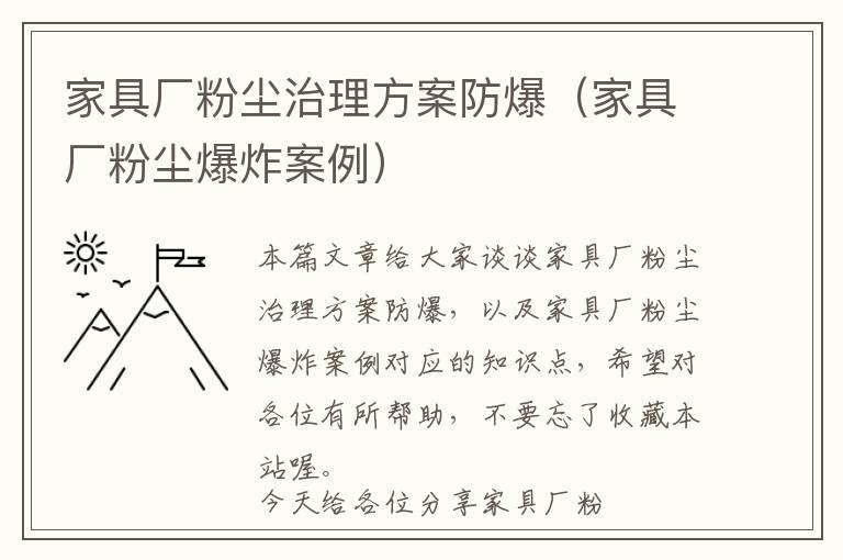 家具厂粉尘治理方案防爆（家具厂粉尘爆炸案例）