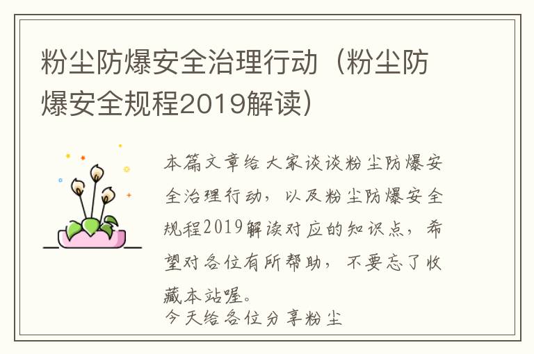 粉尘防爆安全治理行动（粉尘防爆安全规程2019解读）