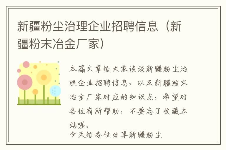 新疆粉尘治理企业招聘信息（新疆粉末冶金厂家）