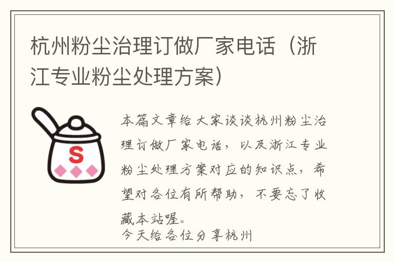 杭州粉尘治理订做厂家电话（浙江专业粉尘处理方案）