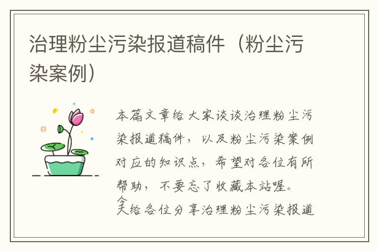 治理粉尘污染报道稿件（粉尘污染案例）