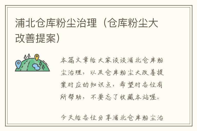 浦北仓库粉尘治理（仓库粉尘大改善提案）