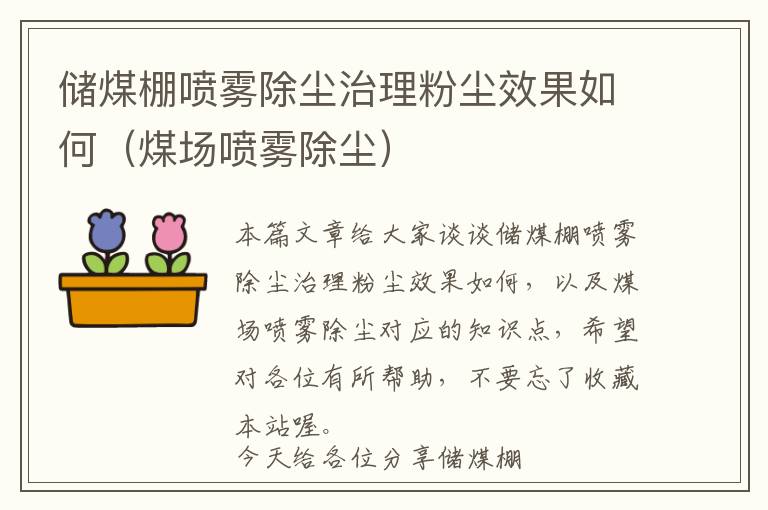 储煤棚喷雾除尘治理粉尘效果如何（煤场喷雾除尘）