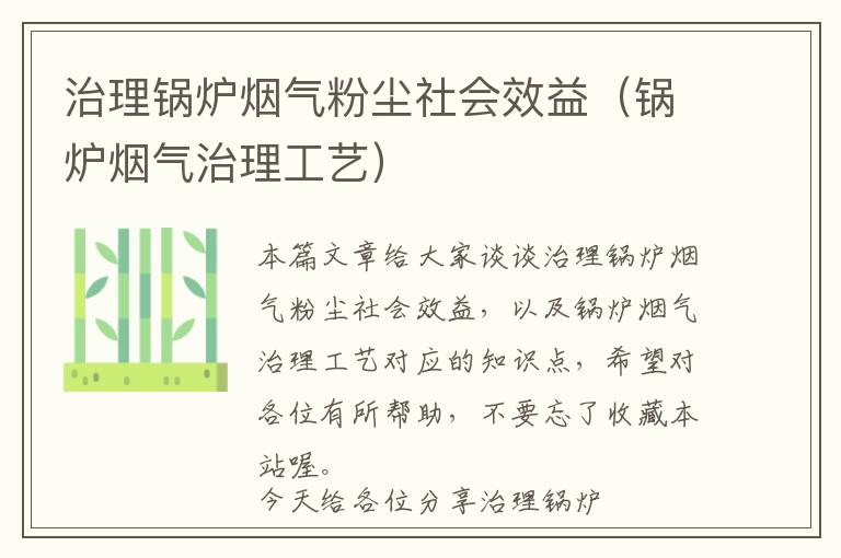 治理锅炉烟气粉尘社会效益（锅炉烟气治理工艺）