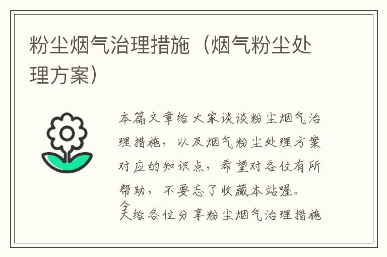 粉尘烟气治理措施（烟气粉尘处理方案）