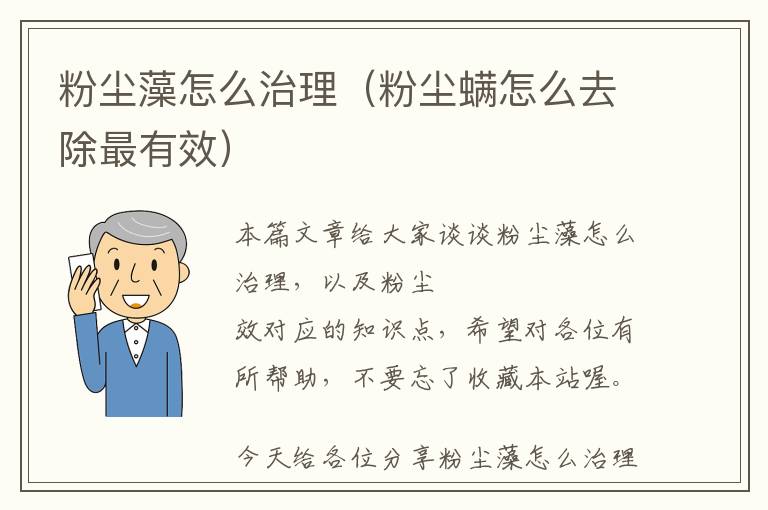 粉尘藻怎么治理（粉尘螨怎么去除最有效）