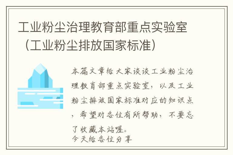 工业粉尘治理教育部重点实验室（工业粉尘排放国家标准）