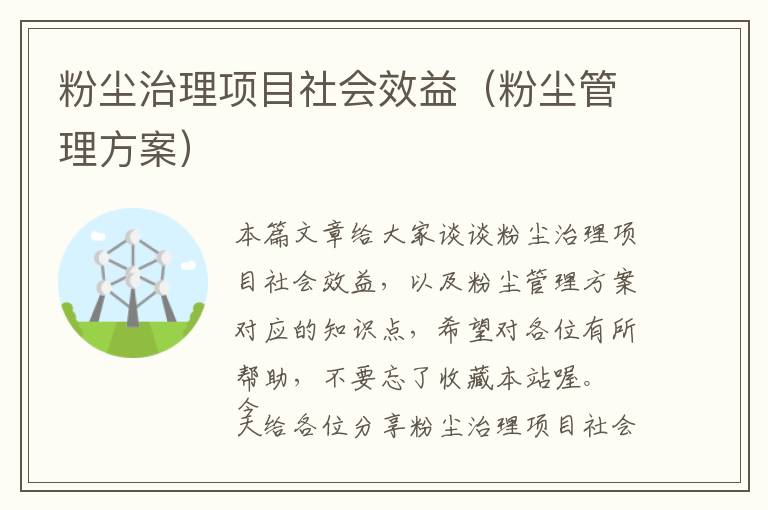 粉尘治理项目社会效益（粉尘管理方案）