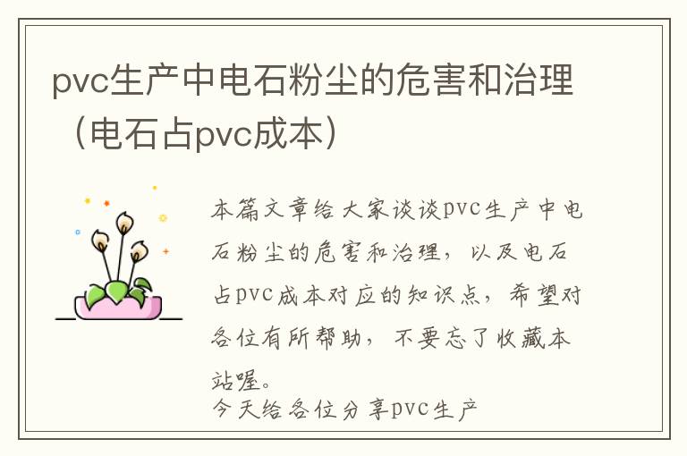 pvc生产中电石粉尘的危害和治理（电石占pvc成本）