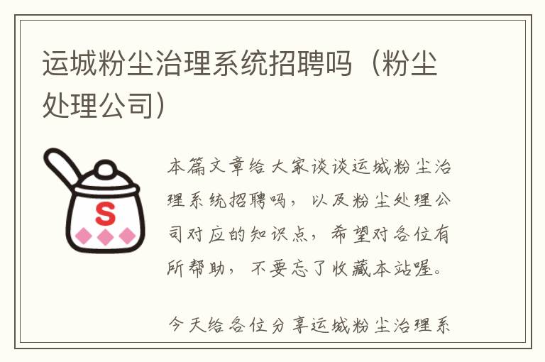 运城粉尘治理系统招聘吗（粉尘处理公司）