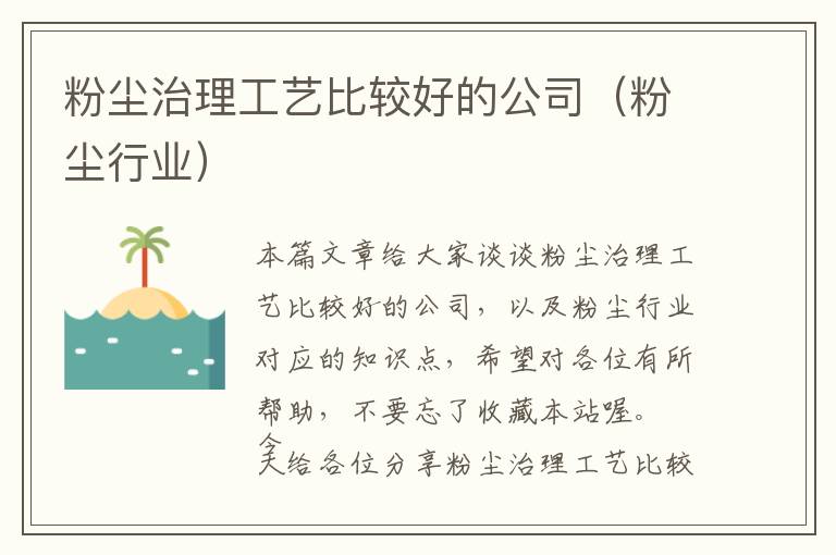 粉尘治理工艺比较好的公司（粉尘行业）