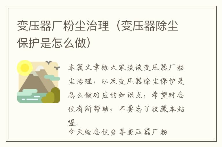 变压器厂粉尘治理（变压器除尘保护是怎么做）