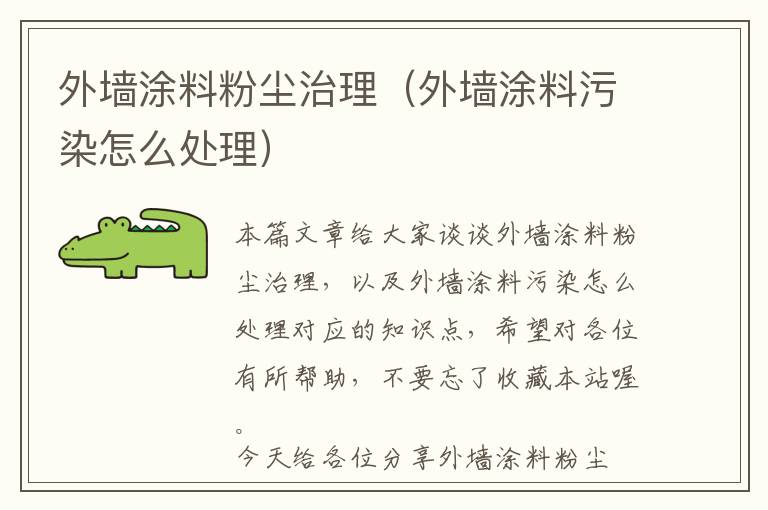 外墙涂料粉尘治理（外墙涂料污染怎么处理）