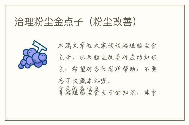 治理粉尘金点子（粉尘改善）