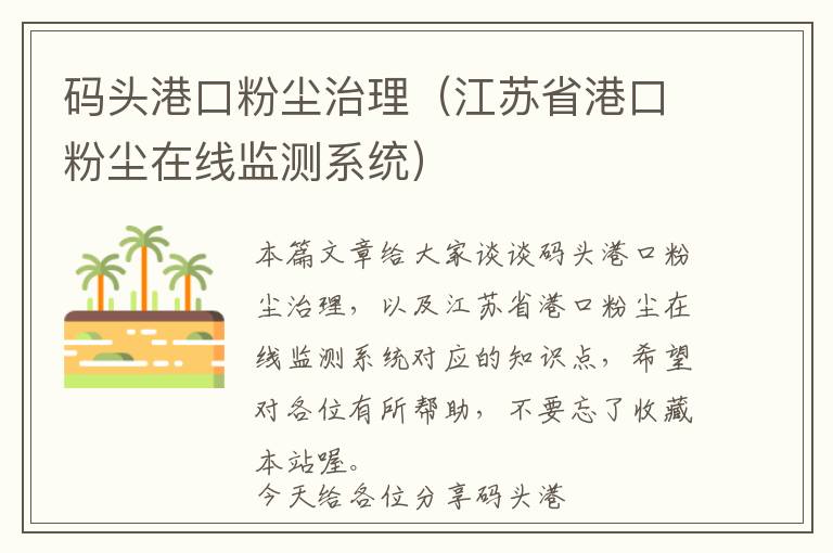 码头港口粉尘治理（江苏省港口粉尘在线监测系统）