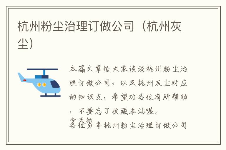 杭州粉尘治理订做公司（杭州灰尘）