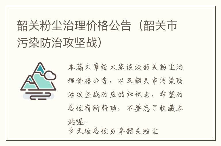 韶关粉尘治理价格公告（韶关市污染防治攻坚战）