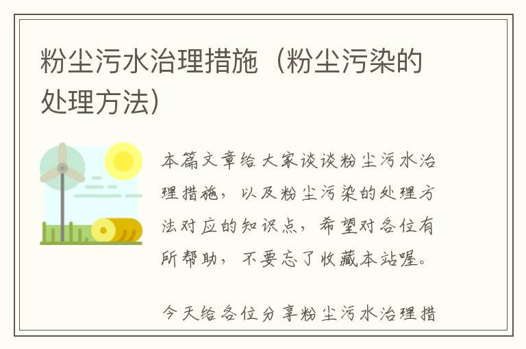 粉尘污水治理措施（粉尘污染的处理方法）