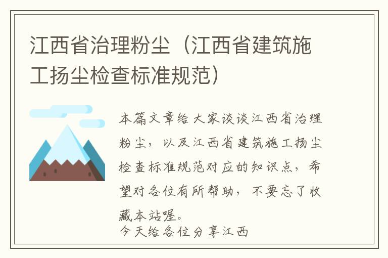 江西省治理粉尘（江西省建筑施工扬尘检查标准规范）