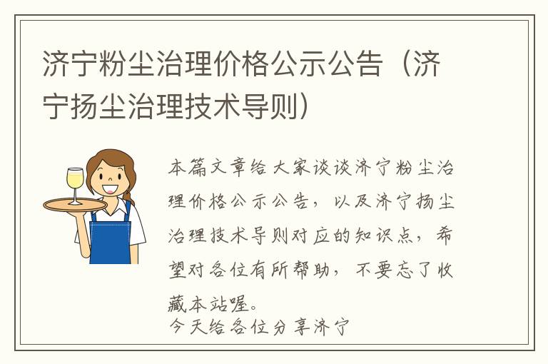 济宁粉尘治理价格公示公告（济宁扬尘治理技术导则）