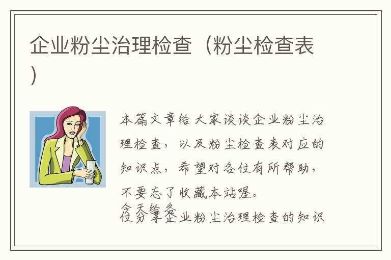 企业粉尘治理检查（粉尘检查表）