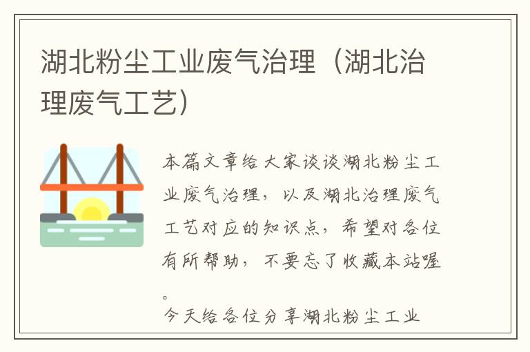 湖北粉尘工业废气治理（湖北治理废气工艺）