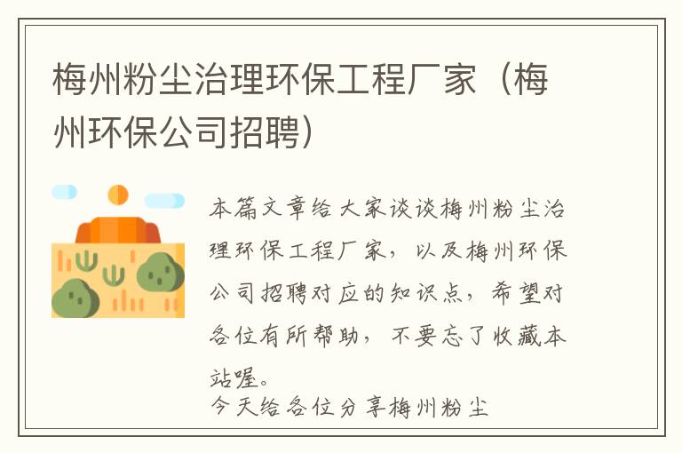 梅州粉尘治理环保工程厂家（梅州环保公司招聘）