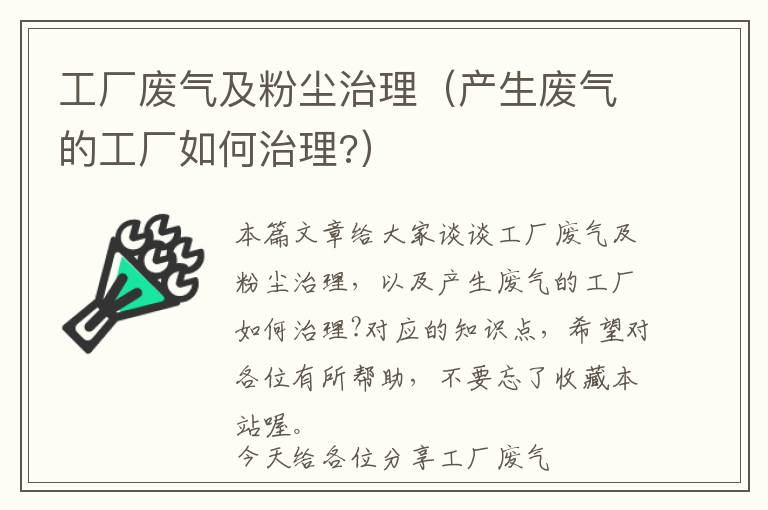 工厂废气及粉尘治理（产生废气的工厂如何治理?）