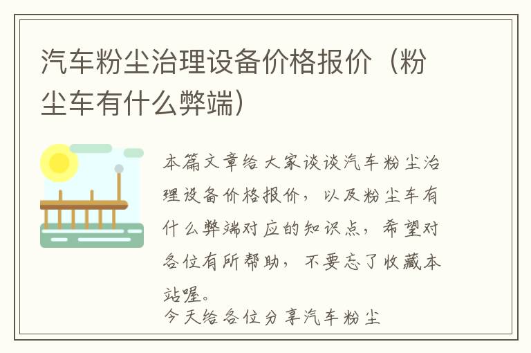 汽车粉尘治理设备价格报价（粉尘车有什么弊端）