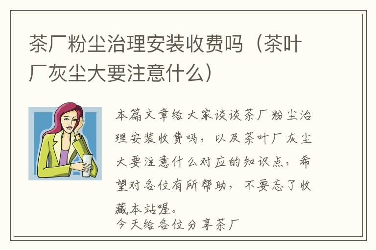 茶厂粉尘治理安装收费吗（茶叶厂灰尘大要注意什么）