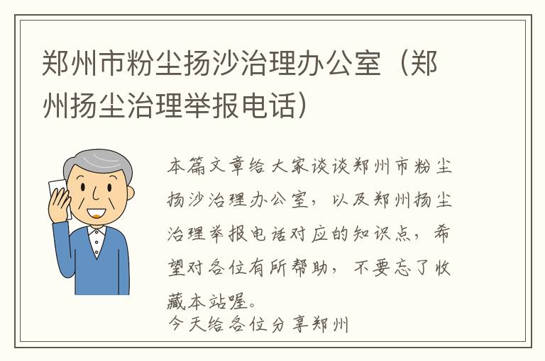 郑州市粉尘扬沙治理办公室（郑州扬尘治理举报电话）