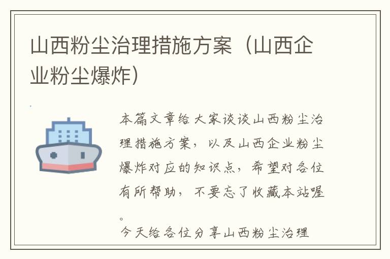 山西粉尘治理措施方案（山西企业粉尘爆炸）