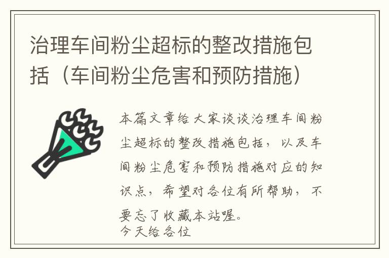 治理车间粉尘超标的整改措施包括（车间粉尘危害和预防措施）