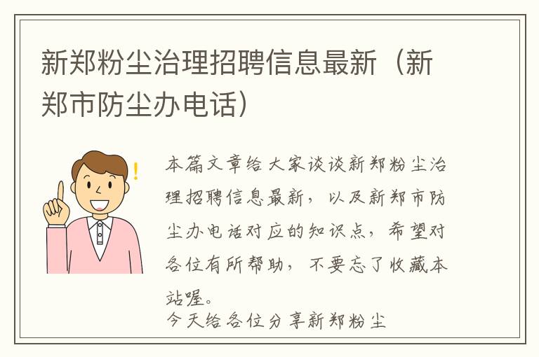 新郑粉尘治理招聘信息最新（新郑市防尘办电话）