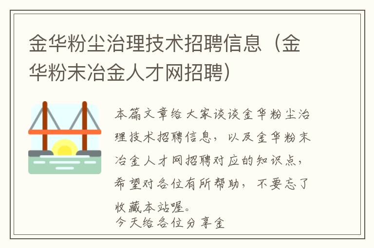 金华粉尘治理技术招聘信息（金华粉末冶金人才网招聘）