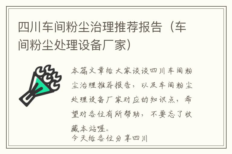 四川车间粉尘治理推荐报告（车间粉尘处理设备厂家）