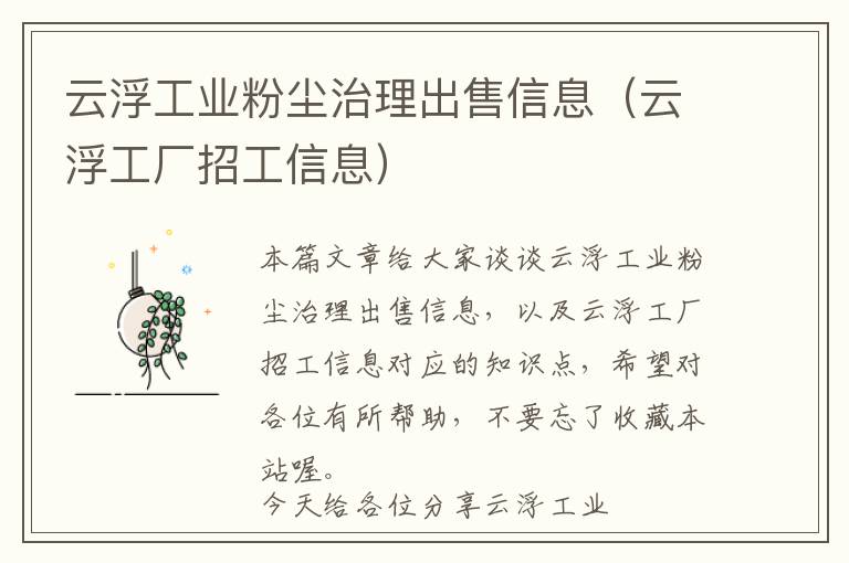 云浮工业粉尘治理出售信息（云浮工厂招工信息）