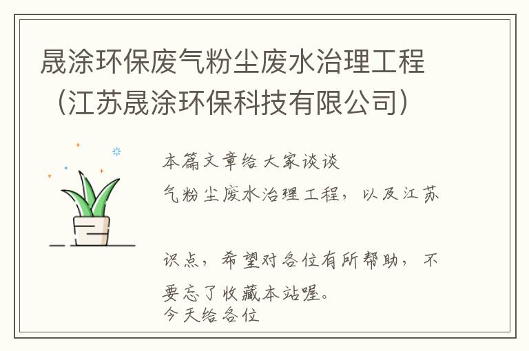 晟涂环保废气粉尘废水治理工程（江苏晟涂环保科技有限公司）