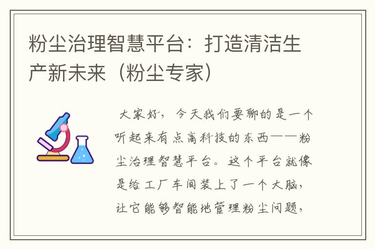 粉尘治理智慧平台：打造清洁生产新未来（粉尘专家）