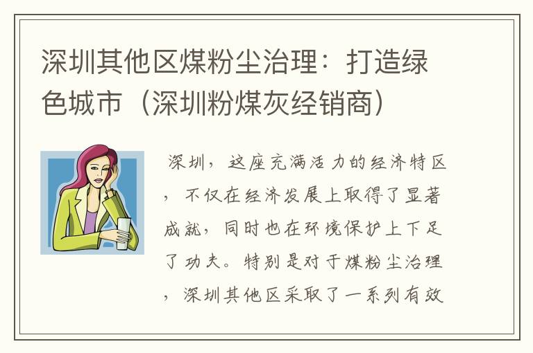 深圳其他区煤粉尘治理：打造绿色城市（深圳粉煤灰经销商）